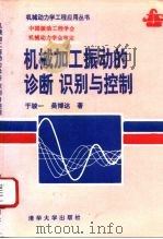机械加工振动的诊断、识别与控制   1994  PDF电子版封面  7302014833  于骏一，吴博达著 