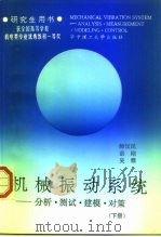 机械振动系统  分析、测试、建模、对策  下（1992 PDF版）