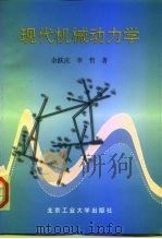 现代机械动力学   1998  PDF电子版封面  7563907343  余跃庆，李哲著 