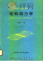 结构动力学（1996 PDF版）