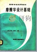 摩擦学设计基础   1992  PDF电子版封面  7111032519  杨明忠主编 