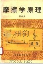 摩擦学原理   1994  PDF电子版封面  7040049155  郑林庆著 