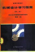 机械设计学习指南  第2版（1987 PDF版）
