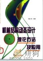 机械结构动态设计理论方法及应用（1997 PDF版）