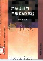 产品设计与三维CAD系统（1997 PDF版）