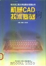 机械CAD技术基础   1998  PDF电子版封面  7810079107  高德，冯志友主编 