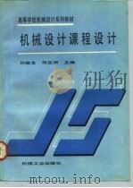 机械设计课程设计   1993  PDF电子版封面  7111037200  刘俊龙，何在洲主编 