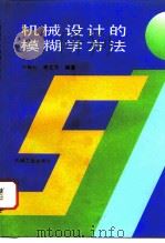 机械设计的模糊学方法   1996  PDF电子版封面  7111052633  刘扬松，李文方编著 