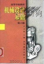 机械设计基础  第6版（1998 PDF版）