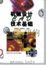 机械设计CAD技术基础（1998 PDF版）