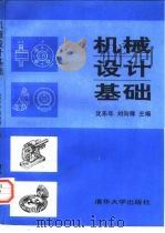 机械设计基础   1997  PDF电子版封面  7302023743  沈乐年，刘向锋主编 