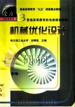 机械优化设计  第2版   1999  PDF电子版封面  7111064593  孙靖民主编（哈尔滨工业大学） 