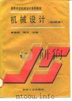 机械设计   1993  PDF电子版封面  7111036719  唐蓉城，陆玉主编 