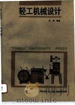 轻工机械设计（1994 PDF版）