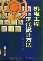 机电工程现代设计方法   1994  PDF电子版封面  7810139401  万耀青，阮宝湘主编 