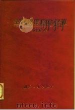 空间角度自动计算   1996  PDF电子版封面  7118016160  孙伯鲁著 