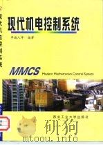 现代机电控制系统（1999 PDF版）