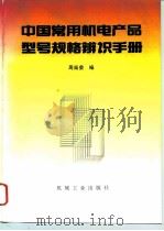 中国常用机电产品型号规格辨识手册（1994 PDF版）