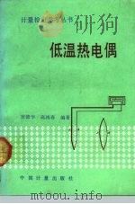 低温热电偶（1992 PDF版）
