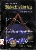 测试技术与实验方法   1997  PDF电子版封面  7810406051  柳昌庆，刘玠主编 