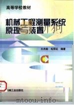 机械工程测量系统原理与装置   1998  PDF电子版封面  7111061217  王光铨，毛军红编著 
