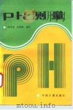 pH测量   1993  PDF电子版封面  7502605711  侯传嘉，张燕群编著 