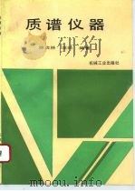 质谱仪器   1995  PDF电子版封面  7111047907  徐贞林，汪曣编著 