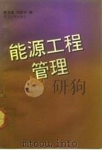 能源工程管理   1992  PDF电子版封面  7308008479  曹源泉，刘芬宁编 