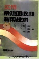 实用余热回收和利用技术   1993  PDF电子版封面  7111038304  刘纪福等编著 