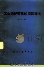 工业锅炉节能的控制技术   1993  PDF电子版封面  7800386422  鹿世金编著 