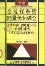全过程系统能量优化综合   1995  PDF电子版封面  7561110944  姚平经主编 