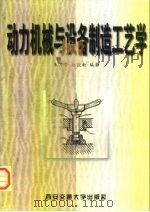 动力机械与设备制造工艺学   1999  PDF电子版封面  7560511848  朱其芳，赵钦新编著 