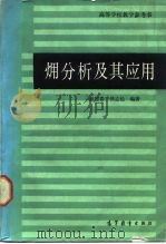 〓分析及其应用   1984  PDF电子版封面  15010·0559  赵冠春，钱立伦编著 