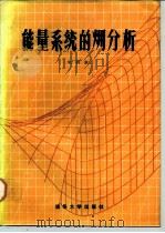 能量系统的？分析   1988  PDF电子版封面    朱明善 