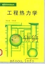 工程热力学   1999  PDF电子版封面  7810245074  周继珠，刘伟强，王中伟 