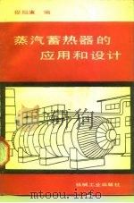 蒸气蓄热器的应用和设计   1986  PDF电子版封面  7111007190  程祖虞编 