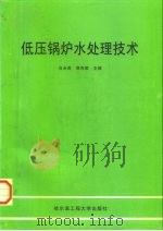 低压锅炉水处理技术   1998  PDF电子版封面  7810078569  肖永胜，郭传顺主编 