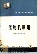 汽轮机原理   1992  PDF电子版封面  7120015427  翦天聪主编 