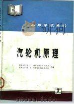 汽轮机原理   1992  PDF电子版封面  7120015206  沈士一等编 