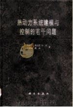 热动力系统建模与控制的若干问题   1996  PDF电子版封面  7030053362  倪维斗等著 