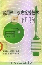 实用热工仪表检修技术（1992 PDF版）