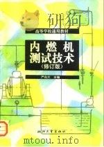 高等学校通用教材  内燃机测试技术  修订版   1986  PDF电子版封面  7308012662  严兆大 