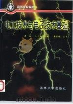 电工技术与电子技术基础   1997  PDF电子版封面  7302027749  符磊，王久华主编 