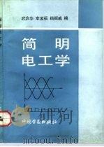 简明电工学   1992  PDF电子版封面  7504509841  武治华等编 