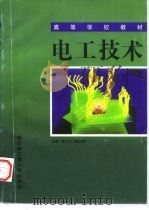 高等学校教材  电工技术   1997  PDF电子版封面  7810078348  席志红，曲杰琳 