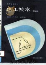 电工技术  第2版   1991  PDF电子版封面  7111043340  叶文孙，史国栋主编 