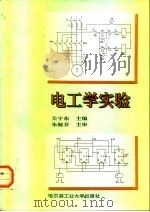 电工学实验（1996 PDF版）