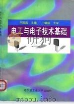 电工与电子技术基础（1996 PDF版）