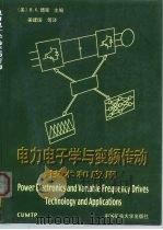 电力电子学与变频传动技术和应用（1999 PDF版）