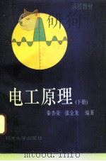 电工原理  下   1996  PDF电子版封面  756081655X  秦杏荣，张金龙编著 